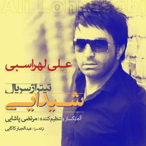دانلود آهنگ علی لهراسبی تیتراژ شیدایی 1 Ali Lohrasebi Titrajh Sheidaee